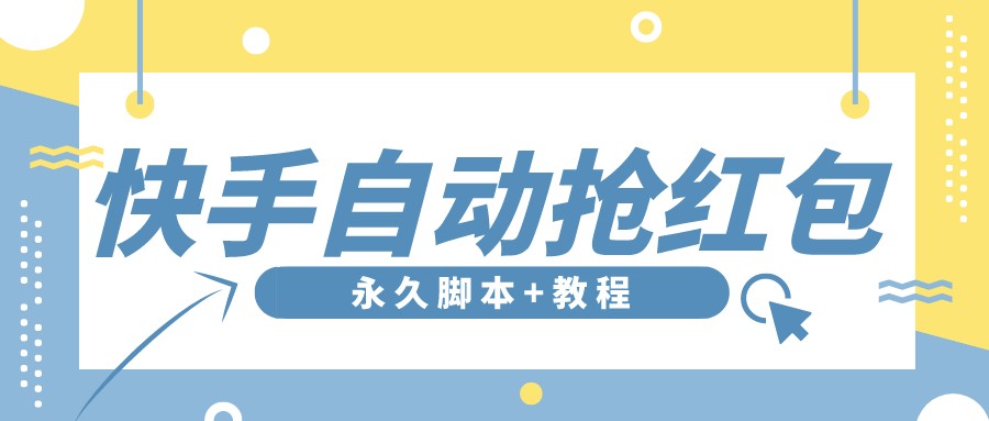 【稳定低保】最新版快手全自动抢红包项目,单号日保底5-20元【脚本+教程】-56课堂