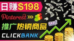 推广热销联盟营销商品赚钱:只需上传图片,每天赚198美元-56课堂