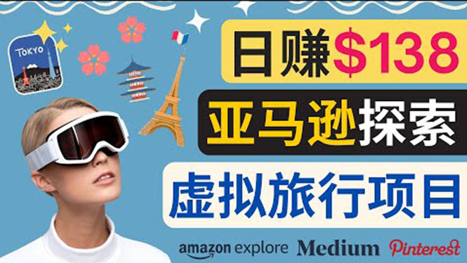 亚马逊探索新玩法每天工作2小时，日赚138美元，时间自由-56课堂