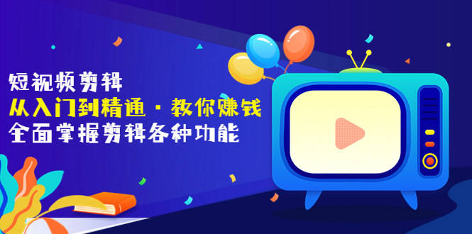 短视频剪辑（从入门到精通·教你赚钱）全面掌握剪辑各种功能（价值1999元）-56课堂