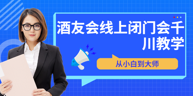 苏酒儿·讲千川干货的小酒，酒友会线上闭门会千川教学，从小白到大师-56课堂