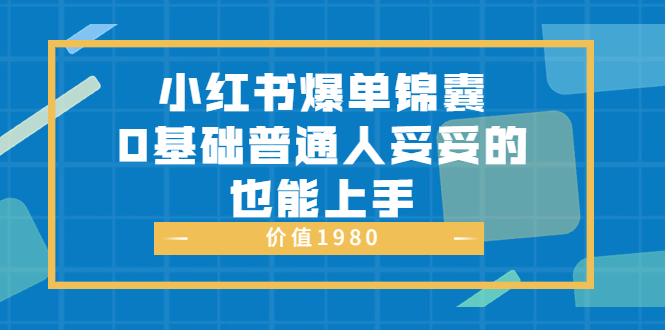 小红书爆单锦囊，0基础普通人妥妥的也能上手-56课堂