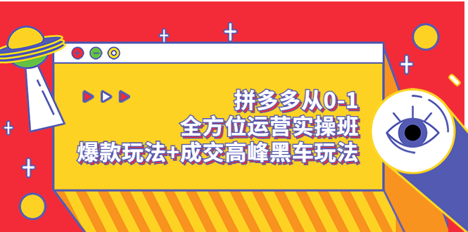 拼多多从0-1全方位运营实操班：爆款玩法+成交高峰黑车玩法-56课堂