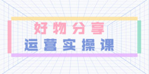 木好物分享短视频运营实操班:一部手机从零到一带货实操赚钱(26节课时)-56课堂
