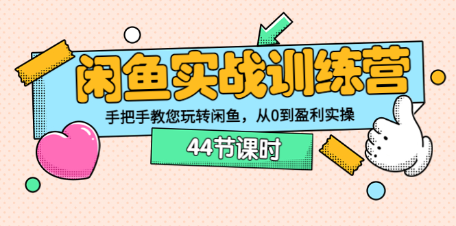 闲鱼实战训练营：手把手教您玩转闲鱼，从0到盈利实操（44节课时）-56课堂