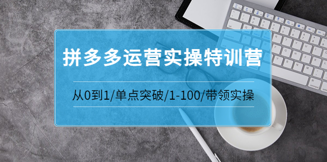 青云:拼多多运营实操特训营：从0到1/单点突破/1-100/带领实操-56课堂