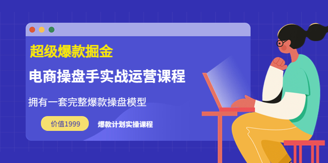 万游青云·超级爆款掘金【电商操盘手实战运营课程】价值1999元-56课堂