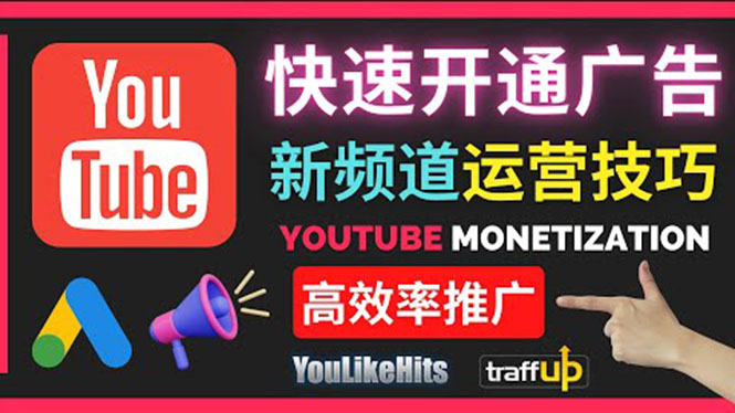 Youtube油管新频道如何快速开通广告获利：快速获取粉丝和收益的方法-56课堂