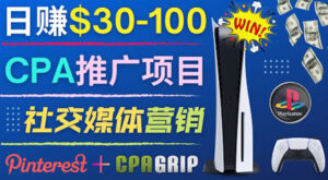推广CPA Offer任务赚佣金,每个任务0.1到50美元 日入30-100美元-56课堂