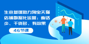 生意参谋助力淘宝天猫店铺数据化运营:废话少、干货多、有效果(46节课)-56课堂