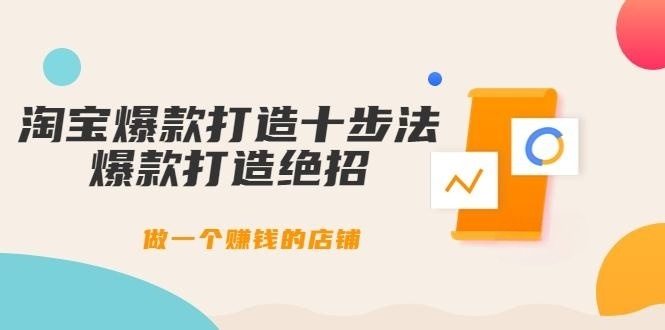 幕思城-淘宝爆款打造十步法：爆款打造绝招，做一个赚钱的店铺（10节课）-56课堂