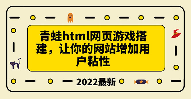 搭建一个青蛙游戏html网页，让你的网站增加用户粘性（搭建教程+源码）-56课堂