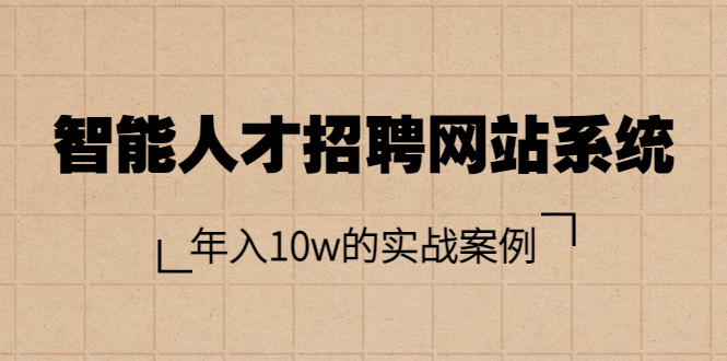 智能人才招聘网站系统，年入10w的实战案例（搭建教程+源码）-56课堂