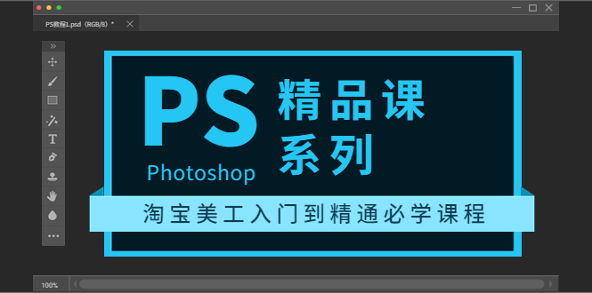 photoshop精品课系列：淘宝美工入门到精通必学课程（全套视频教程）-56课堂