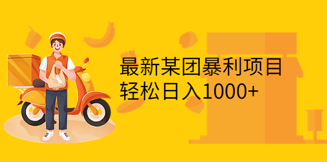 最新某团暴利项目，无门槛优惠券玩法 一单200-1000，一天收入1000+-56课堂
