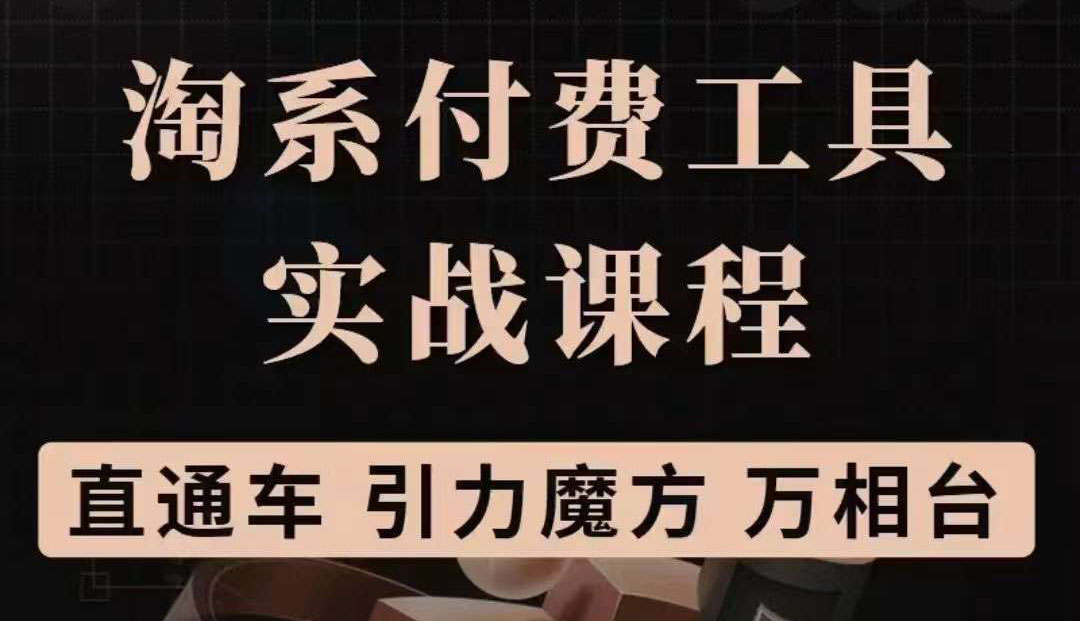 淘系付费工具实战课程【直通车、引力魔方】战略优化，实操演练-56课堂