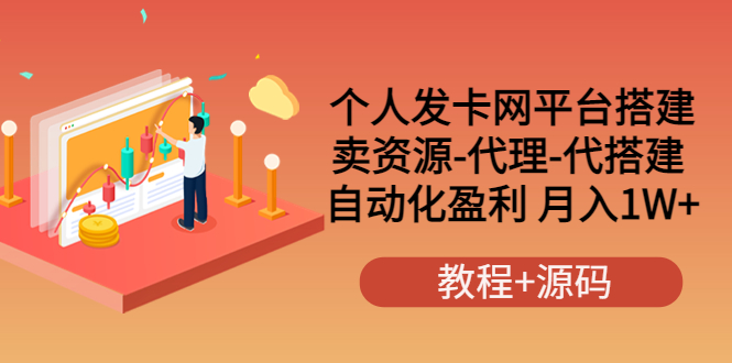 个人发卡网平台搭建，卖资源-代理-代搭建 自动化盈利 月入1W+（教程+源码）-56课堂