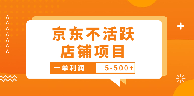 外面卖988的最新京东不活跃店铺项目，一单利润5-500+【采集脚本+教程】-56课堂