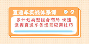 直通车实战体系课:多计划类型组合布局 快速掌握直通车各场景应用技巧-56课堂