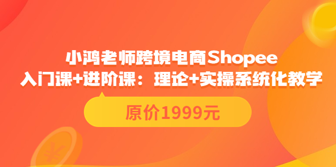 跨境电商Shopee入门课+进阶课：理论+实操系统化教学（原价1999）-56课堂