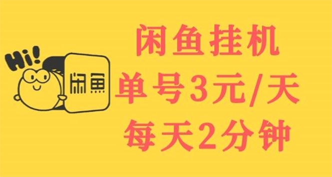 闲鱼挂机单号3元/天，每天仅需2分钟，可无限放大，稳定长久挂机项目！-56课堂