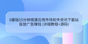 0基础15分钟搭建应用市场软件资讯下载站:投放广告赚钱 (详细教程+源码)-56课堂