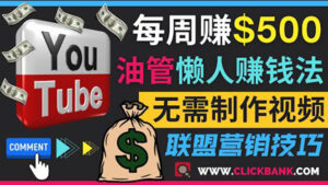 通过YouTube推广联盟营销商品赚钱,只需发布留言,每周赚500美元-56课堂