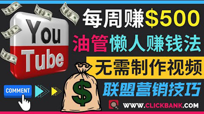 通过YouTube推广联盟营销商品赚钱，只需发布留言，每周赚500美元-56课堂