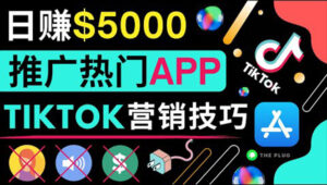 无需露脸,无需录音,无需投资,TIKTOK上传短视频,最高日入5000美元-56课堂