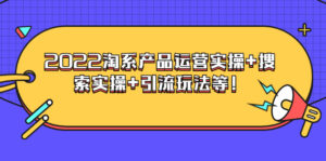 电商掌柜杨茂隆系列课程:2022淘系产品运营实操+搜索实操+引流玩法等!-56课堂