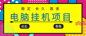 挂机项目追求者的福音，稳定长期靠谱的电脑挂机项目，实操5年 稳定月入几百-56课堂