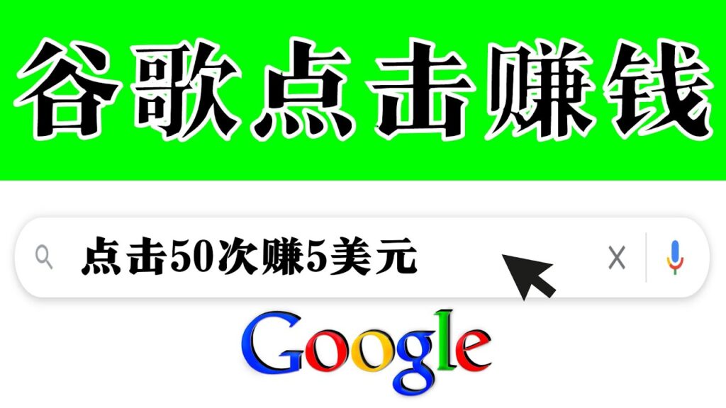 图片[1]-分享一个简单项目：通过点击从谷歌赚钱 50次谷歌点击赚钱5美元-56课堂