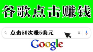 分享一个简单项目:通过点击从谷歌赚钱 50次谷歌点击赚钱5美元-56课堂