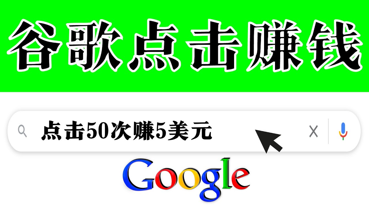 分享一个简单项目：通过点击从谷歌赚钱 50次谷歌点击赚钱5美元-56课堂