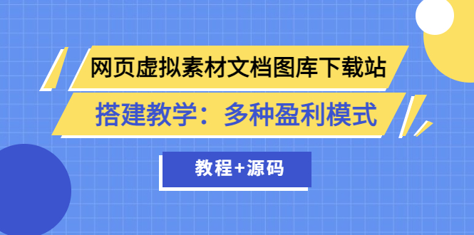 网页虚拟素材文档图库下载站搭建教学：多种盈利模式（教程+源码）-56课堂