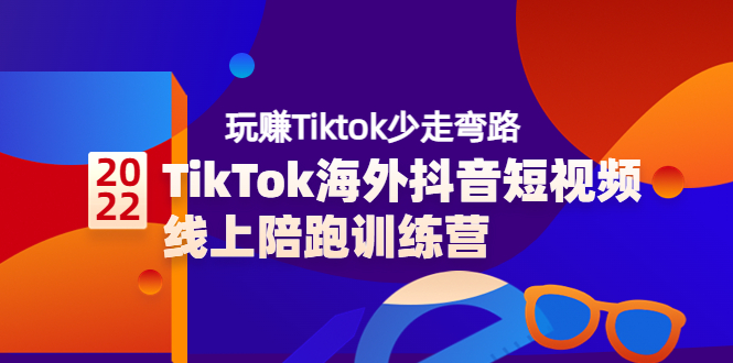 TikTok海外抖音短视频线上陪跑训练营，玩赚Tiktok少走弯路-56课堂