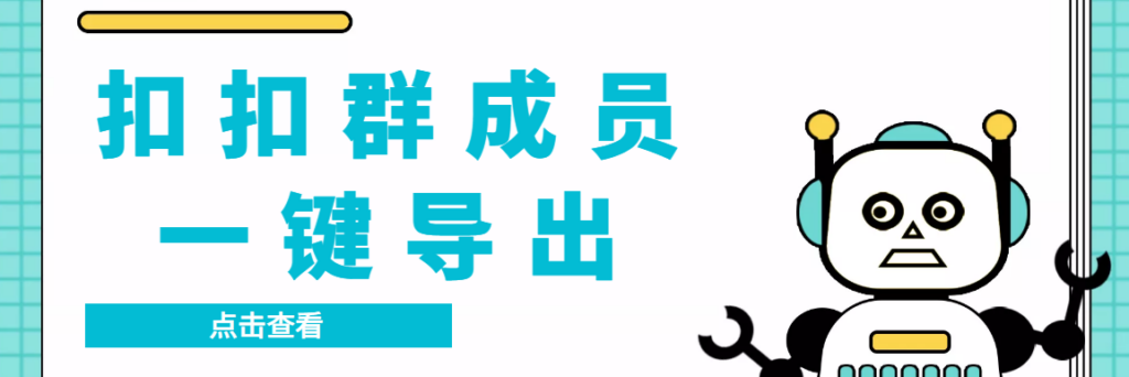 图片[1]-扣扣群成员提取器，支持一键导出【电脑版】-56课堂