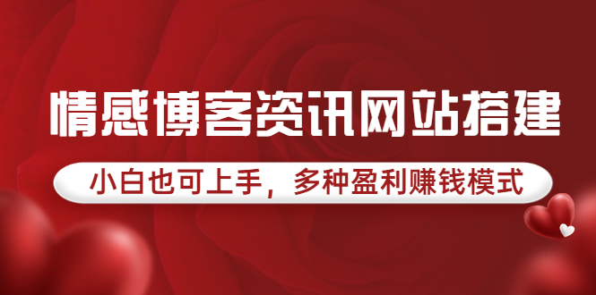 情感博客资讯网站搭建教学，小白也可上手，多种盈利赚钱模式（教程+源码）-56课堂