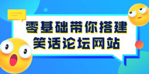 零基础带你搭建笑话论坛网站:全程实操教学(源码+教学)-56课堂