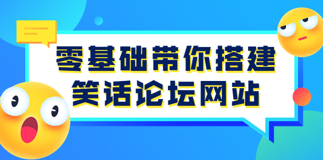 零基础带你搭建笑话论坛网站：全程实操教学（源码+教学）-56课堂