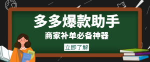 外面收费888的多多爆款助手,商家补单,改10w+销量,上评轮必备脚本-56课堂