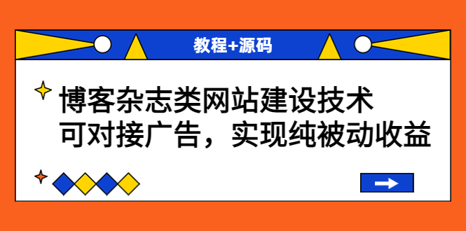 博客杂志类网站建设技术，可对接广告，实现纯被动收益（教程+源码）-56课堂