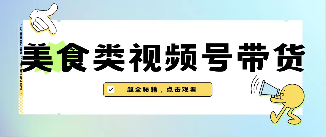 美食类视频号带货【内含去重方法】-56课堂