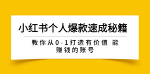 小红书个人爆款速成秘籍 教你从0-1打造有价值 能赚钱的账号(原价599)-56课堂