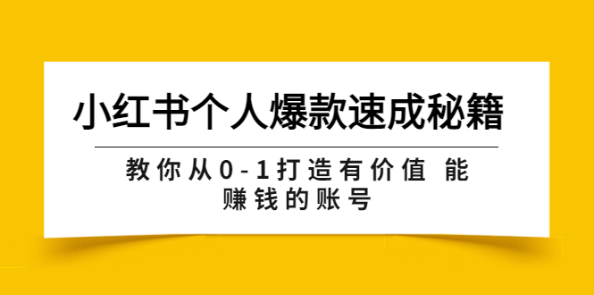 小红书个人爆款速成秘籍 教你从0-1打造有价值 能赚钱的账号（原价599）-56课堂