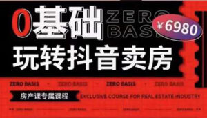 0基础玩转短视频卖房（十九期）短视频+直播双腿走路，实现抖音卖房弯道超车-56课堂