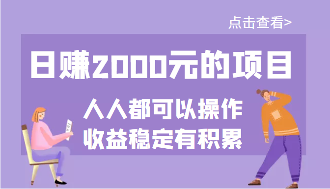 某公众号付费文章：日赚2000元的项目，几乎人人都可以操作，收益稳定有积累-56课堂