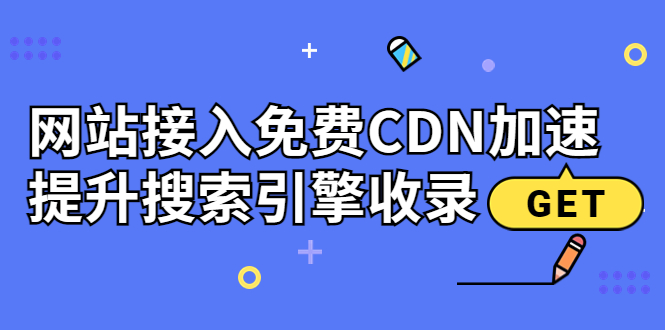 新手站长必学：网站接入免费CDN加速，提升搜索引擎收录！-56课堂