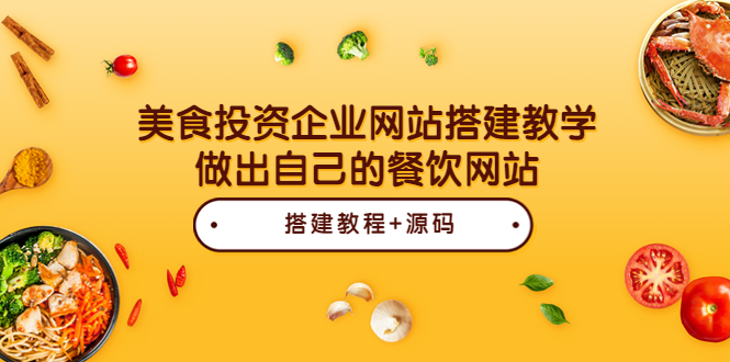 美食投资企业网站搭建教学，做出自己的餐饮网站（源码+教程）-56课堂