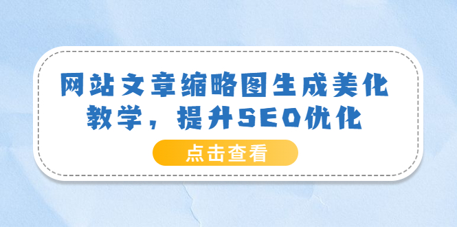 网站文章缩略图生成美化教学，提升SEO优化（教程+程序）-56课堂